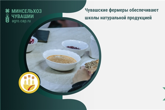 Чувашские фермеры обеспечивают школы натуральной продукцией