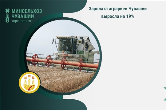 Зарплата аграриев Чувашии выросла на 19%