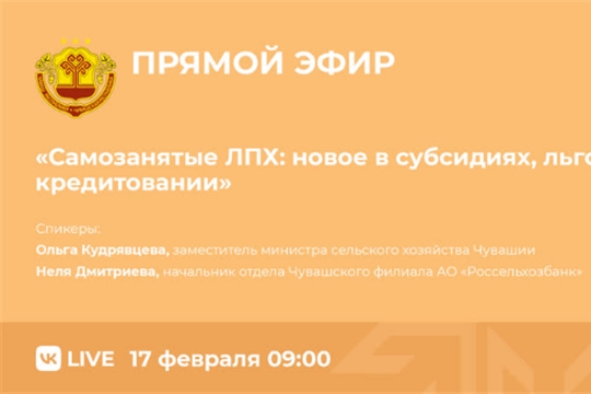 О новом в господдержке самозанятых, ведущих личное подсобное хозяйство в Чувашии, расскажут в прямом эфире