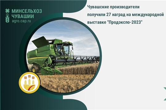 Чувашские производители получили 27 наград на международной выставке "Продэкспо-2023"