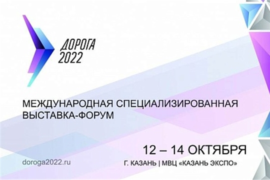 Делегация Чувашской Республики примет участие в Международной специализированной выставке-форуме «Дорога-2022» предпросмотр