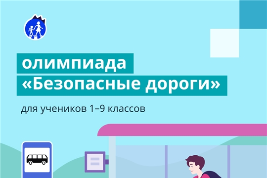 Приглашаем учеников 1–9 классов стать участниками всероссийской олимпиады «Безопасные дороги» 