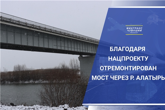 Благодаря дорожному нацпроекту отремонтирован мост через р. Алатырь