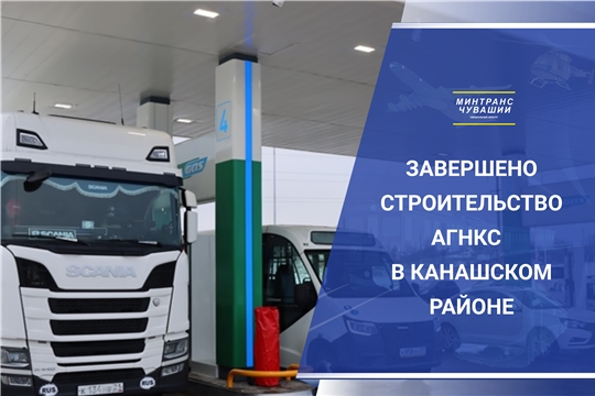 Завершено строительство АГНКС в Канашском районе Чувашской Республики
