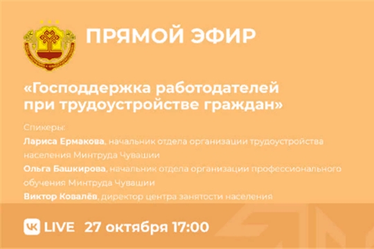 27 октября состоится прямой эфир на тему господдержки работодателей при трудоустройстве граждан