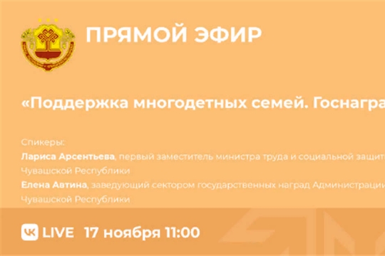 17 ноября пройдет прямой эфир на тему: Поддержка многодетных семей. Госнаграды