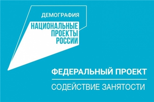 2076 жителей Чувашской Республики  прошли обучение в рамках национального проекта «Демография»