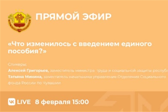 8 февраля пройдет прямой эфир на тему "Что изменилось с введением единого пособия?"
