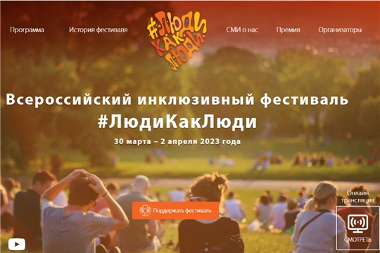 Приглашаем принять участие во Всероссийском инклюзивном фестивале #ЛюдиКакЛюди