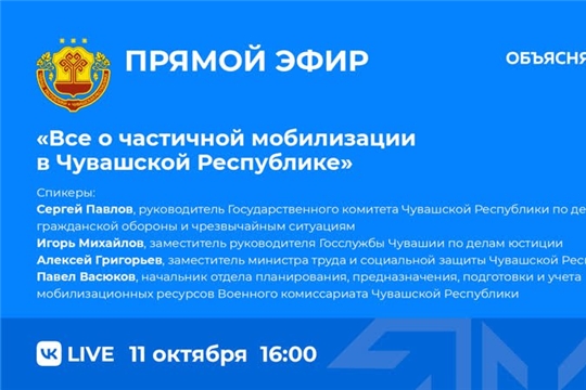 Сегодня в 16:00 состоится прямой эфир по вопросам частичной мобилизации в Чувашской Республике