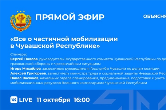 Состоится прямой эфир по вопросам частичной мобилизации в Чувашской Республике