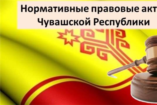 Зарегистрированы нормативные правовые акты органов исполнительной власти Чувашской Республики