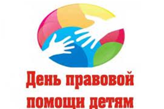 18  ноября 2022 года в Российской Федерации проводится День правовой помощи детям