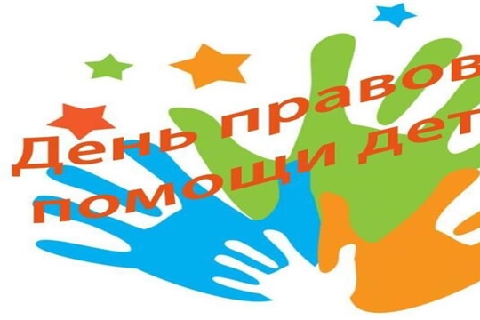 Сегодня в Чувашии проводится Всероссийский день правовой помощи детям 