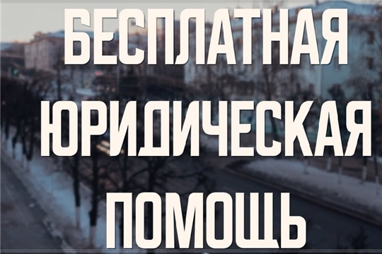 Социальный ролик о возможностях и способах получения бесплатной юридической помощи на территории Чувашской Республики