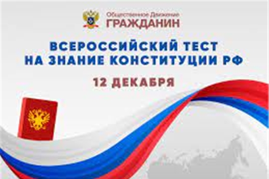 Жители Чувашии приглашаются к участию во Всероссийском тесте на знание Конституции РФ