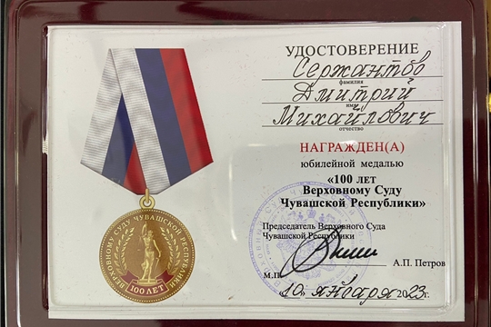 100-летие Верховного Суда Чувашской Республики