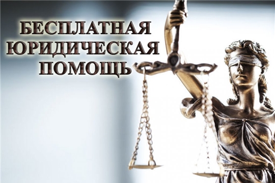 В государственной системе бесплатной юридической помощи участвуют 110 адвокатов Чувашии