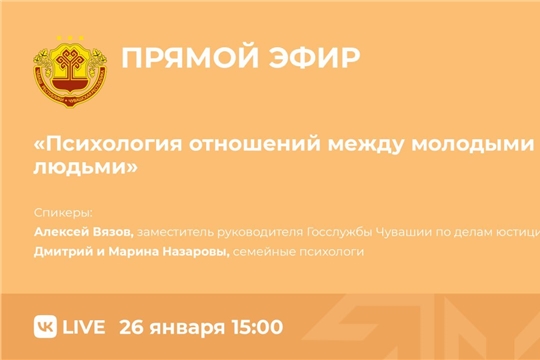 Сегодня состоится прямой эфир «Психология отношений между молодыми людьми»