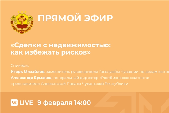 Госслужба Чувашии по делам юстиции проведет прямой эфир «Сделки с недвижимостью: как избежать рисков»