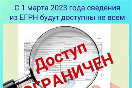 С 1 марта 2023 закроют сведения из ЕГРН