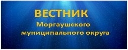 Вестник Моргаушского муниципального округа