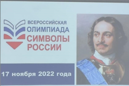 Районный этап Всероссийской олимпиады «Символы России. Пётр I»