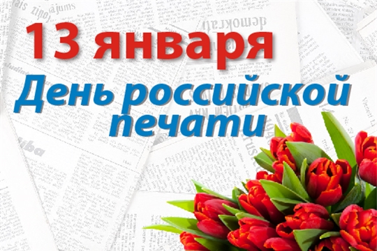 Поздравление главы Моргаушского муниципального округа Алексея Матросова и председателя Собрания депутатов Моргаушского муниципального округа Александра Иванова с Днем российской и чувашской печати