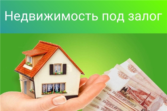 Кредит под залог недвижимости могут получить только собственники имущества