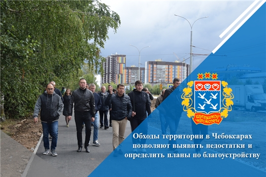Обходы территории в Чебоксарах позволяют выявить недостатки и определить планы по благоустройству