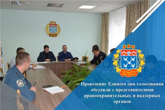 Проведение Единого дня голосования обсудили с представителями правоохранительных и надзорных органов