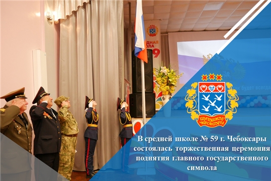 В средней школе № 59 г. Чебоксары состоялась торжественная церемония поднятия главного государственного символа