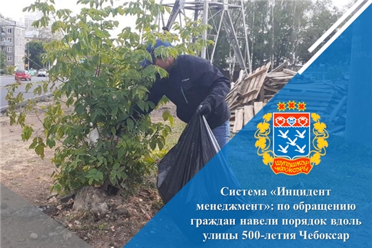 Система «Инцидент менеджмент»: по обращению граждан навели порядок вдоль улицы 500-летия Чебоксар