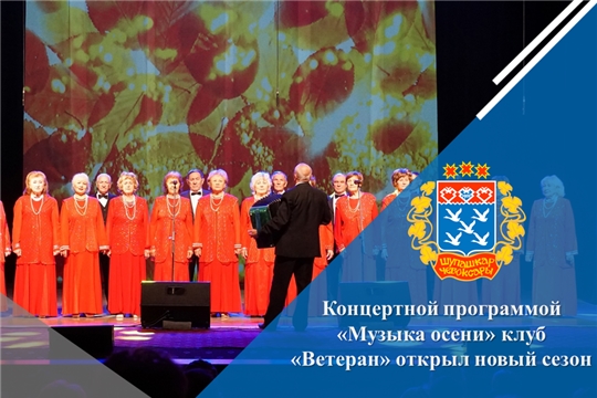 Концертной программой «Музыка осени» клуб «Ветеран» открыл новый сезон