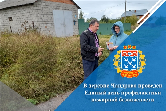 В деревне Чандрово проведен Единый день профилактики пожарной безопасности