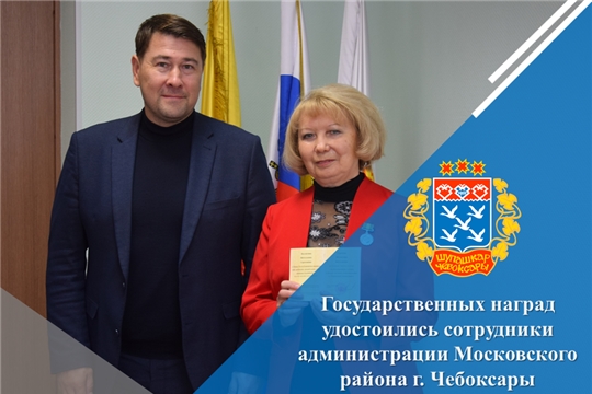 Государственных наград удостоились сотрудники администрации Московского района г. Чебоксары