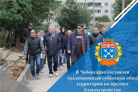 В Чебоксарах состоялся традиционный субботний обход территории на предмет благоустройства