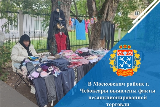 В Московском районе г. Чебоксары выявлены факты несанкционированной торговли 