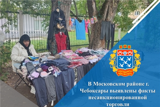 В Московском районе г. Чебоксары выявлены факты несанкционированной торговли