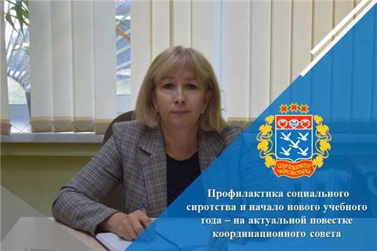 Профилактика социального сиротства и начало нового учебного года – на актуальной повестке координационного совета