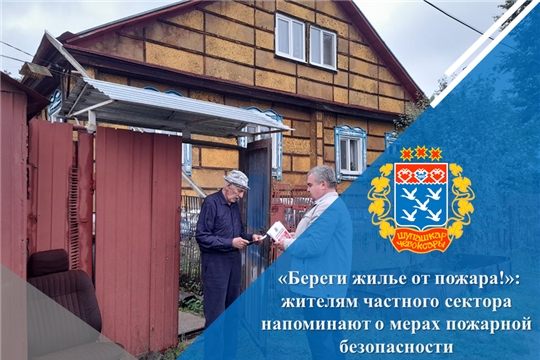 «Береги жилье от пожара!»: жителям частного сектора напоминают о мерах пожарной безопасности