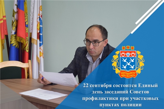 22 сентября состоится Единый день заседаний Советов профилактики при участковых пунктах полиции