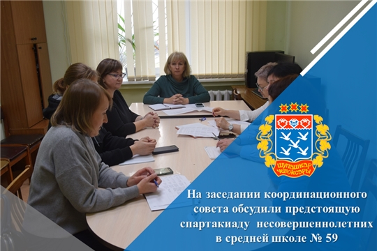 На заседании координационного совета обсудили предстоящую спартакиаду  несовершеннолетних в средней школе № 59