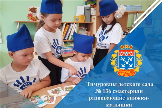 Тимуровцы детского сада № 136 смастерили развивающие книжки-малышки