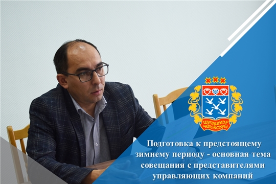 Подготовка к предстоящему зимнему периоду - основная тема совещания с представителями управляющих компаний