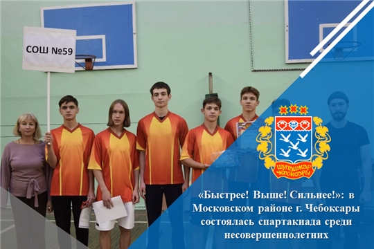 «Быстрее! Выше! Сильнее!»: в Московском районе г. Чебоксары состоялась спартакиада среди несовершеннолетних