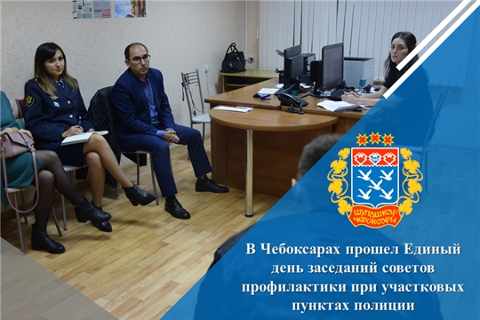 В Чебоксарах прошел Единый день заседаний советов профилактики при участковых пунктах полиции