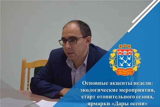 Основные акценты недели: экологические мероприятия, старт отопительного сезона, ярмарки «Дары осени»