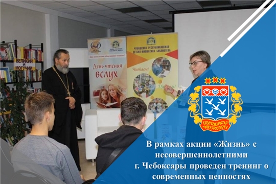 В рамках акции «Жизнь» с несовершеннолетними г. Чебоксары проведен тренинг о современных ценностях