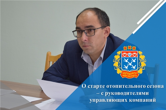 О старте отопительного сезона – с руководителями управляющих компаний